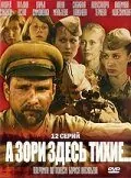 А зори здесь тихие... 2006