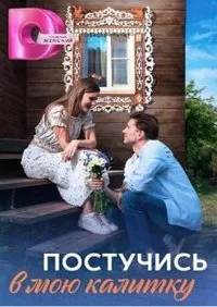 Постучись в мою калитку 2023