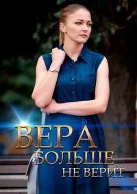 Вера больше не верит в приметы 2023