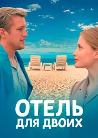 Отель для двоих 2023