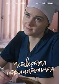 Четвёртая отрицательная 2023