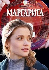 Маргарита 2024