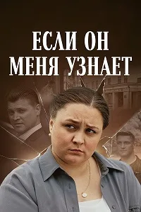 Если он меня узнает 2024