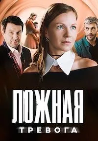 Ложная тревога 2024